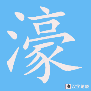 濠