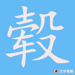 毂