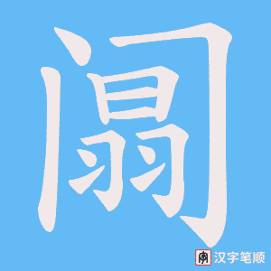 阘