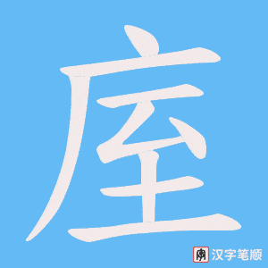 庢