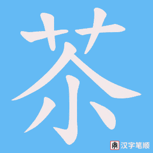 苶