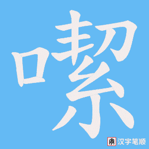 噄