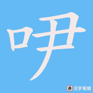 吚
