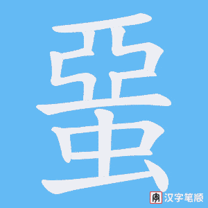 蝁