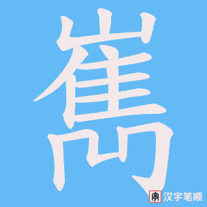 嶲