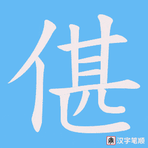 偡