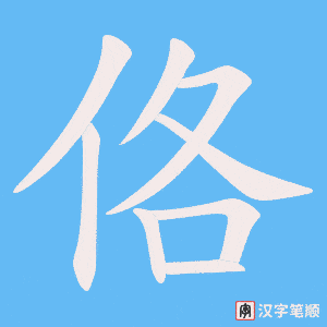 佫