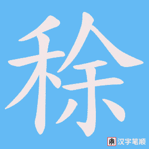 稌