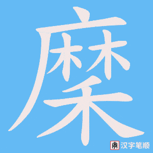 穈