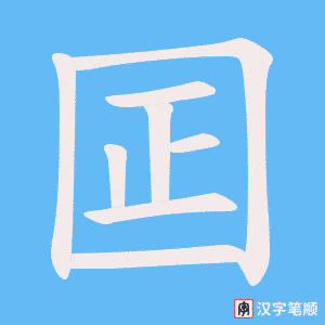 囸