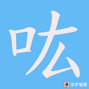 吰