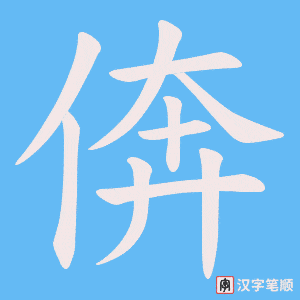倴