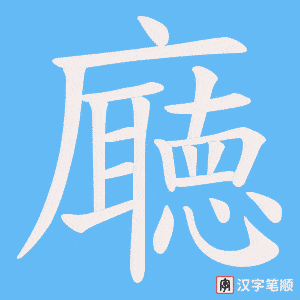 廰