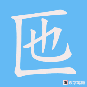 匜