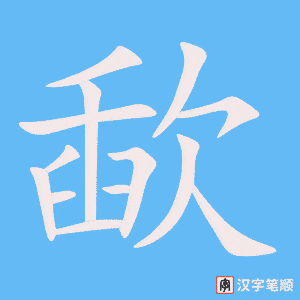歃