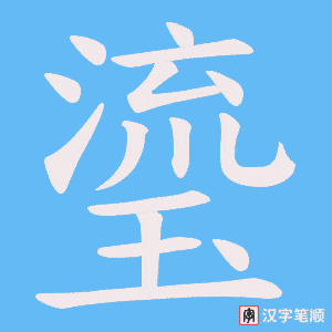 瑬