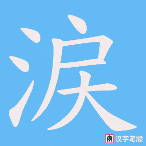 涙