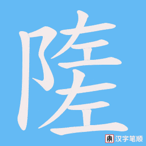 隓