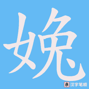 婏