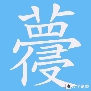 蘉