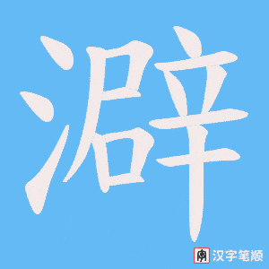 澼