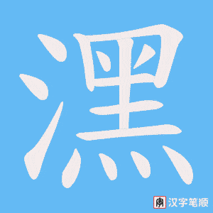 潶