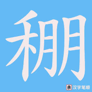 稝