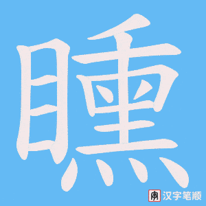 矄