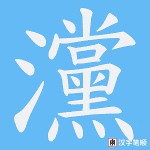 灙