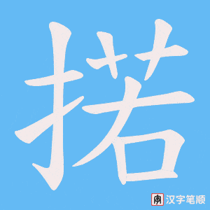 掿