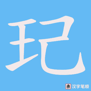 玘