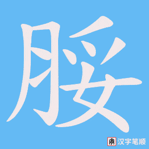脮