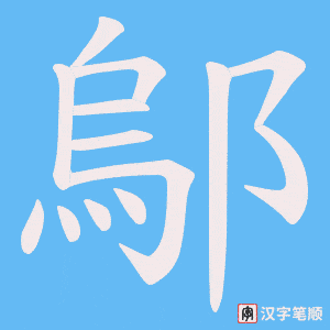 鄔