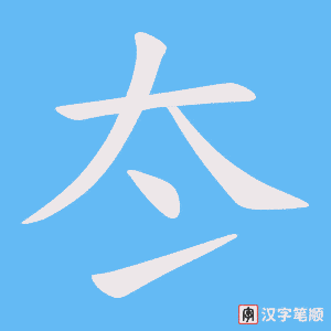 冭