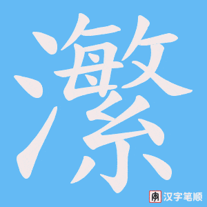 瀿