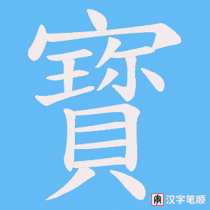 寳