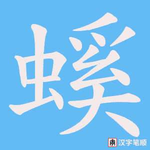 螇