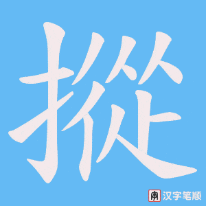 摐