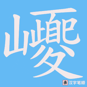 巎
