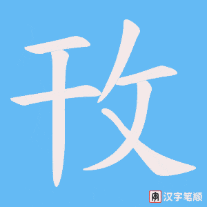 攼