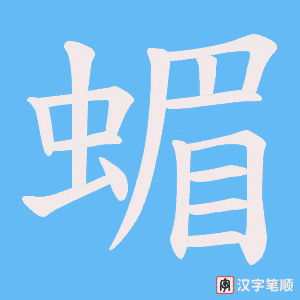 蝞