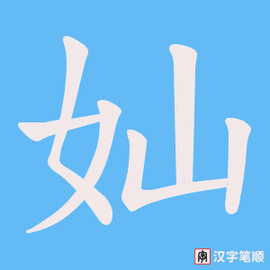 奾