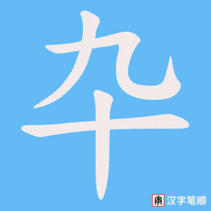 卆