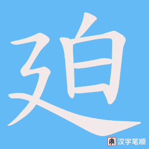 廹