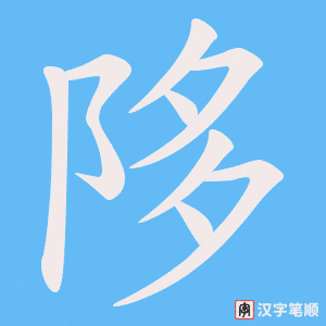 陊