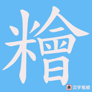 糩