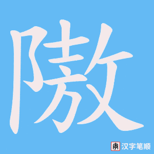 隞