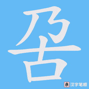 呄