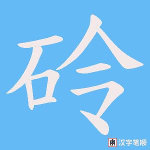 砱