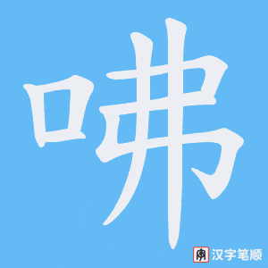 咈